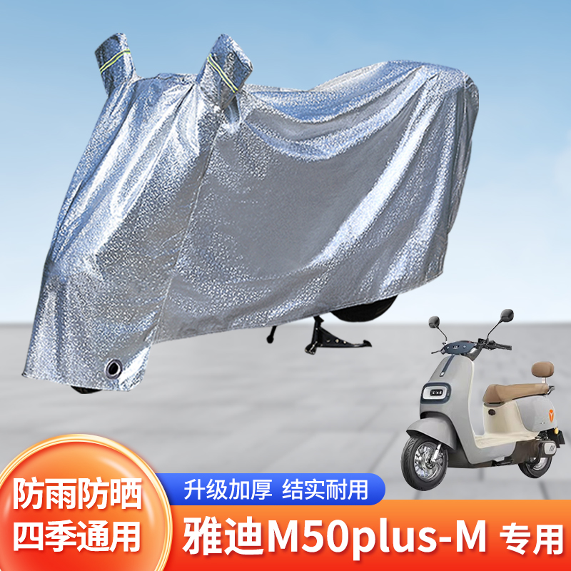 适用雅迪M50plus-M防尘车罩防晒