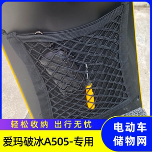 专用爱玛破冰A505电瓶车前置收纳电动车前置物网兜储物小挂包配件