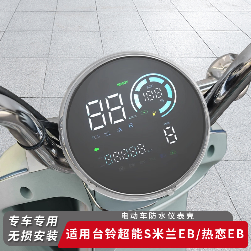 适用台铃电车超能S米兰EB仪表盖