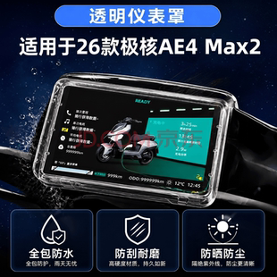 专用极核AE4 Max2+仪表罩Pro2防水套电动车保护膜EZ2i屏幕盖AE7