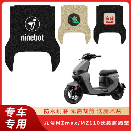 专用九号MZmax电动车脚垫MZ110