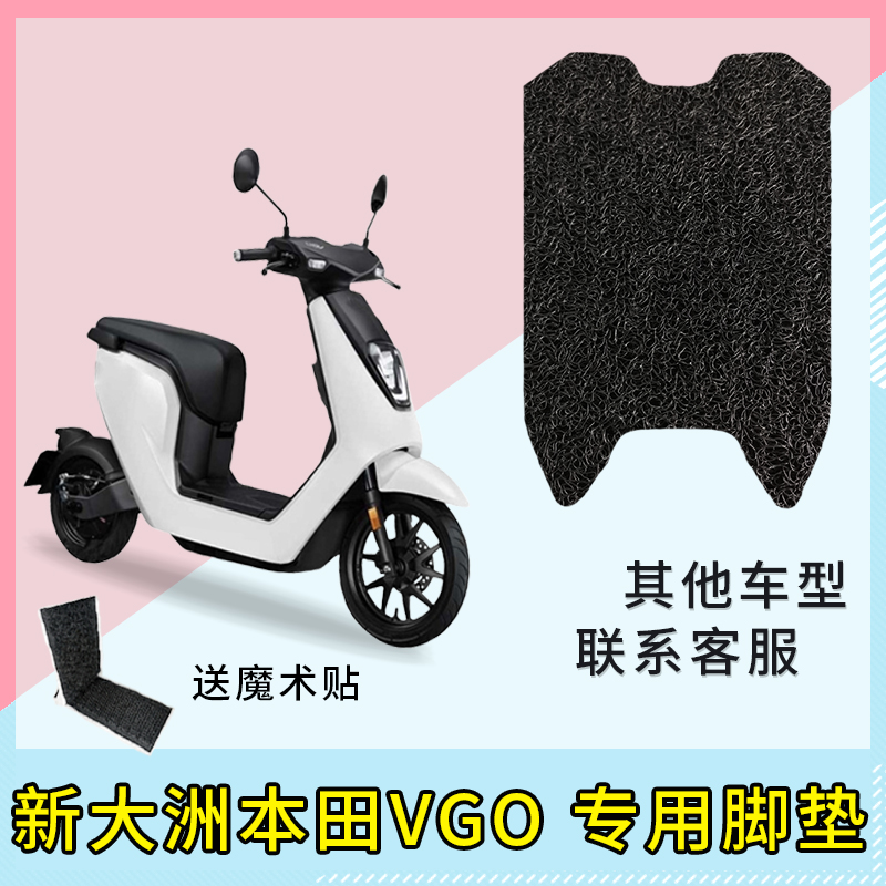 专用新大洲本田vgo电动车脚垫