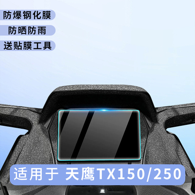 专用天鹰TX150仪表盘膜250摩托车