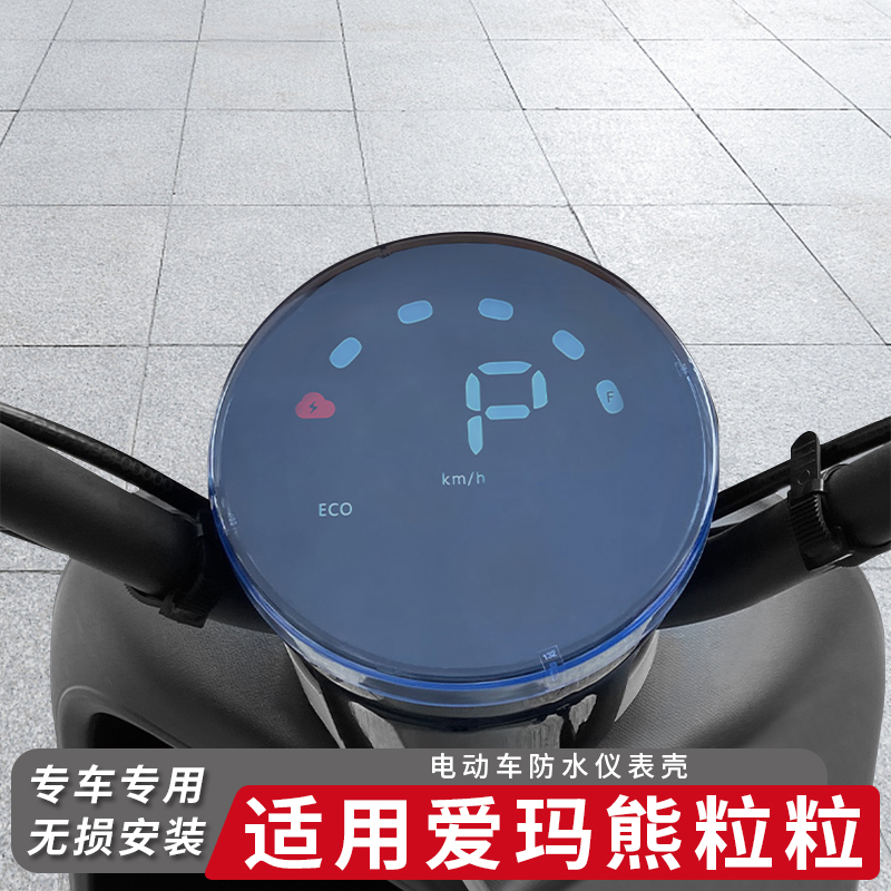 适用爱玛电动车熊粒粒仪表盖防水