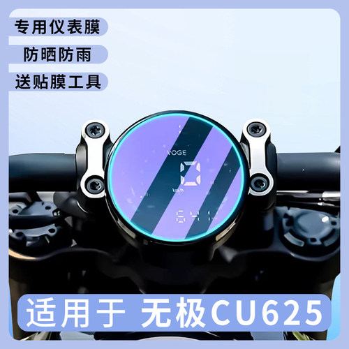 专用无极CU625仪表盘膜摩托车