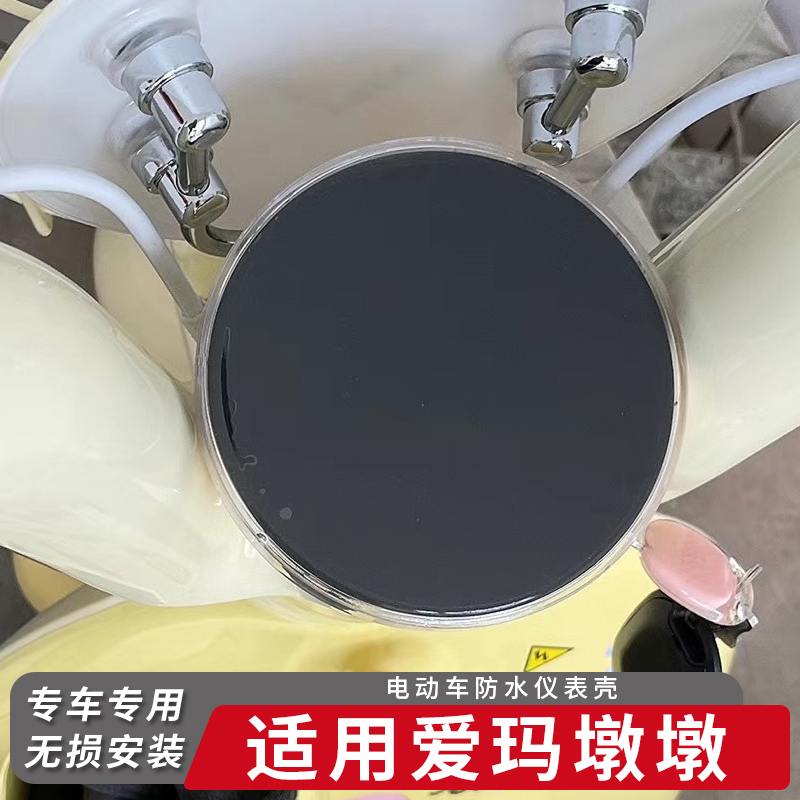 适用爱玛电动车墩墩仪表盖防水罩