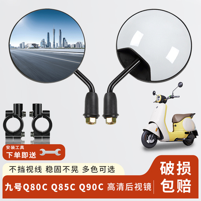 专用九号Q80C后视镜电动车Q85C