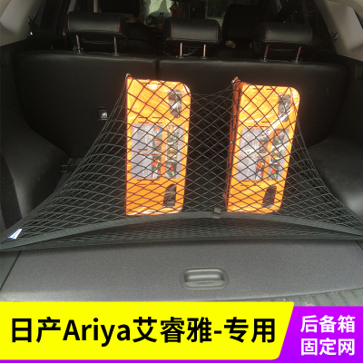 专用日产Ariya艾睿雅汽车后备箱网兜固定行李网收纳车用储物改装