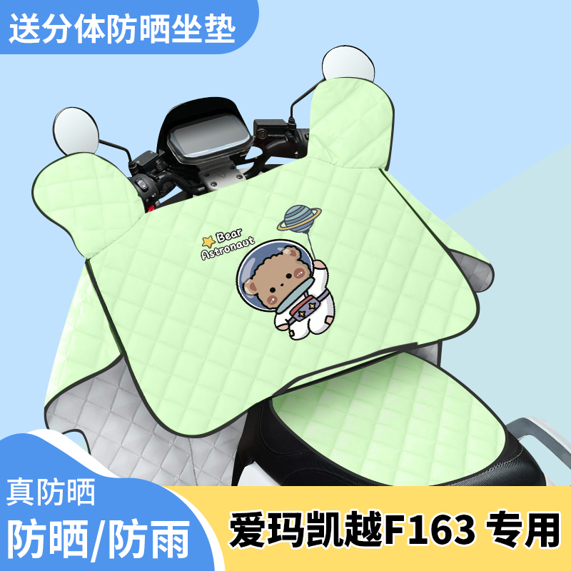 电动车挡风被爱玛凯越F163夏季遮阳被防风防雨夏天防晒罩四季通用