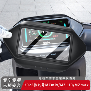 适用2025款九号电动车MZmix仪表盖MZ110防水MZmax保护罩仪表盘膜
