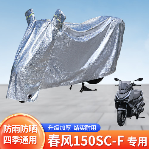 适用春风150SC-F防尘车罩防晒套