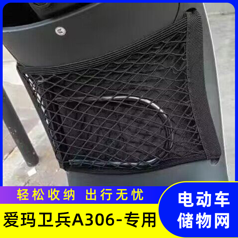 专用爱玛卫兵A306电动车前置物网兜储物袋收纳配件电瓶车前置挂包
