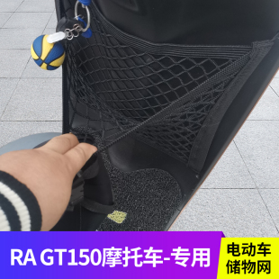 适用RA gt150摩托车前置物网兜头盔储物袋踏板车前置挂包改装配件