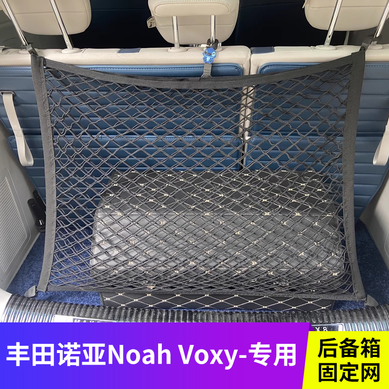 丰田Noah后备箱固定行李网兜voxy