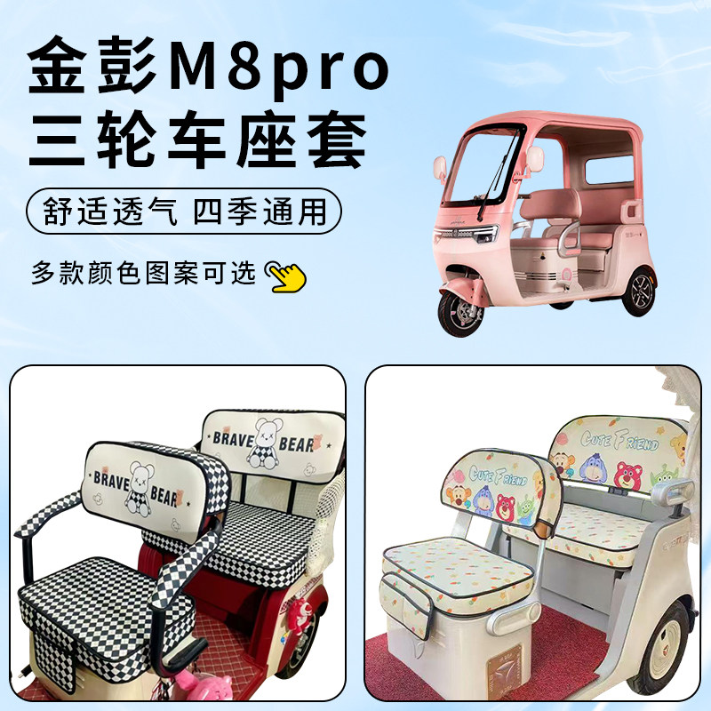 适用金彭M8pro电动三轮坐垫防水
