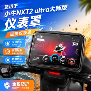 专用小牛NXT2 ultra大师版仪表罩防水套电动车保护膜屏幕盖配件