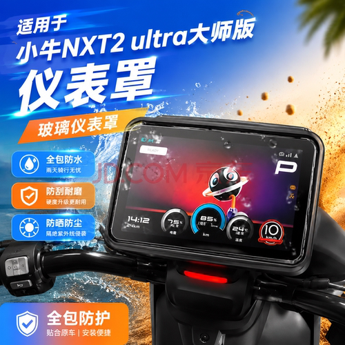 专用小牛NXT2 ultra大师版仪表罩防水套电动车保护膜屏幕盖配件