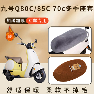 坐垫保护罩防水 70c加厚加绒毛座套后座椅套冬季 适用九号Q80C 85C