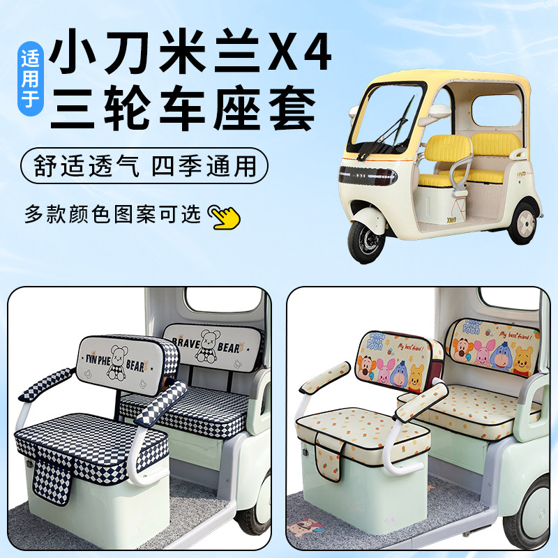 适用小刀米兰X4车坐座套电动三轮车防晒坐垫防水脚垫四季通用套罩