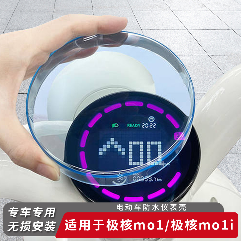 适用极核电动车mo1仪表盖mo1i