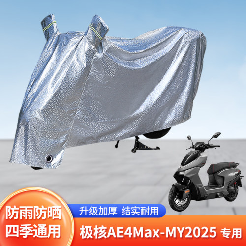 适用极核AE4MaxMY2025防尘车罩