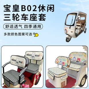适用宝皇B02休闲车坐座套电动三轮车防晒坐垫防水四季通用套罩