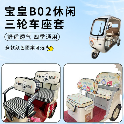 适用宝皇B02休闲三轮车座套防水