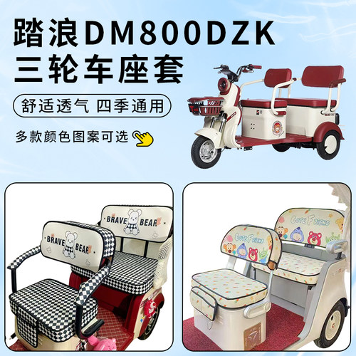 适用踏浪DM800DZK三轮车座套防水