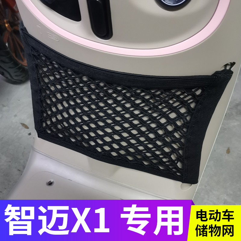 专用智迈X1电动车前置物网兜