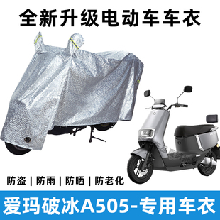 爱玛破冰A505电动车防晒防雨罩防风防尘车罩挡风车衣电瓶车雨衣