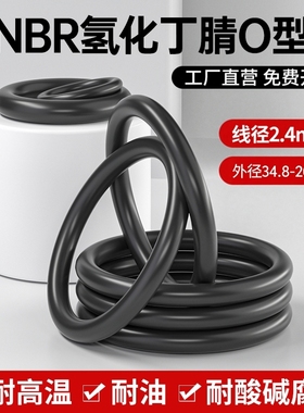 HNBR氢化丁腈O型圈线径2.4mm耐臭氧耐油耐磨耐冷煤介质34.8-264.8