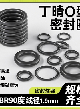 日本进口丁晴NBR90度/O型圈内径1.2-33.2mm耐磨耐高温/线经1.9mm