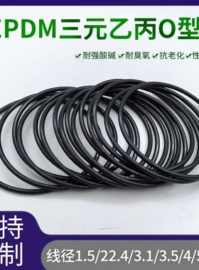 三元乙丙O型圈EPDM耐酸碱腐蚀耐低温线径1.5/2/2.4/3.1/3.5/4/5mm