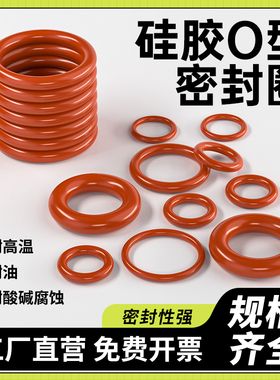 红色硅胶o型圈密封圈防水圈橡胶圈硅胶圈油封耐高温o形圈密封件