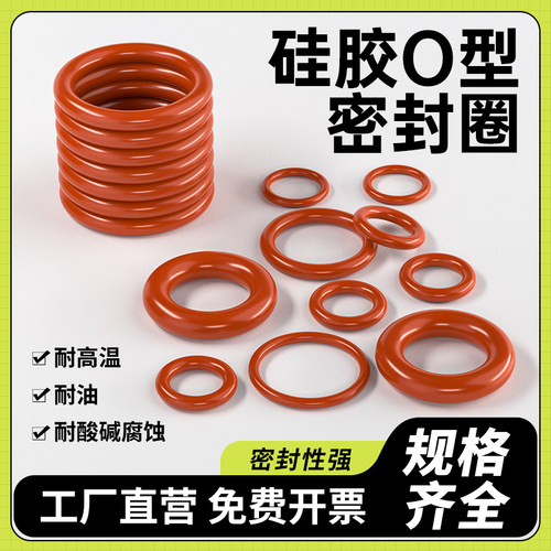 硅胶o型圈密封圈油封防水耐高温