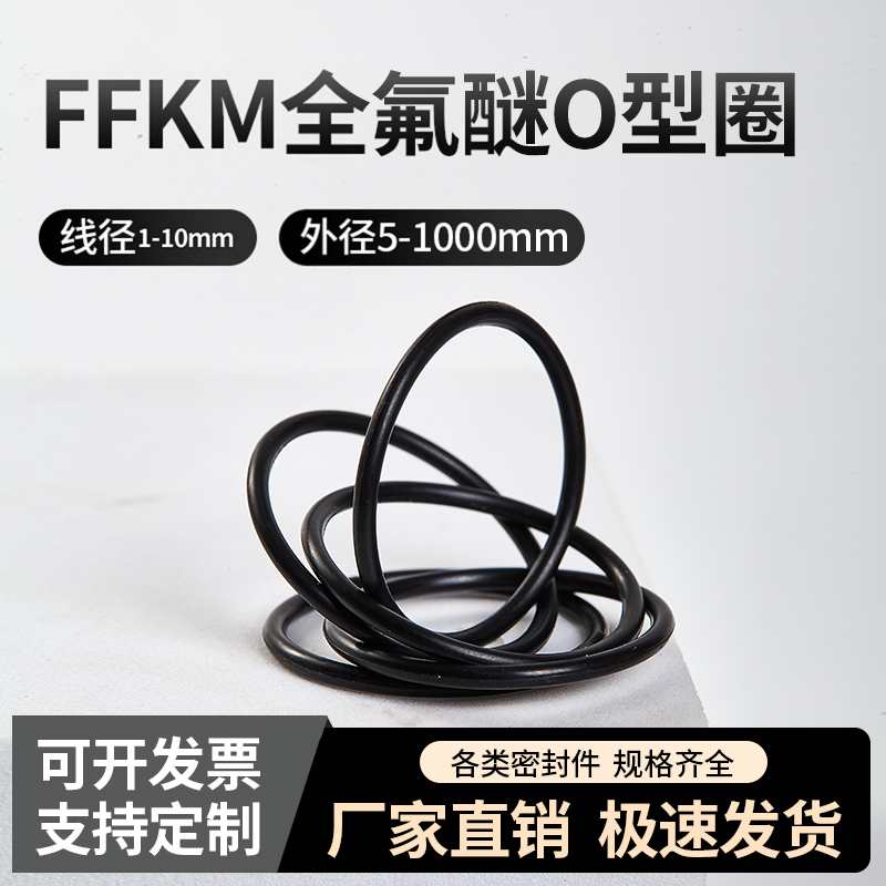 FFKM全氟醚耐高温耐腐蚀耐酸碱