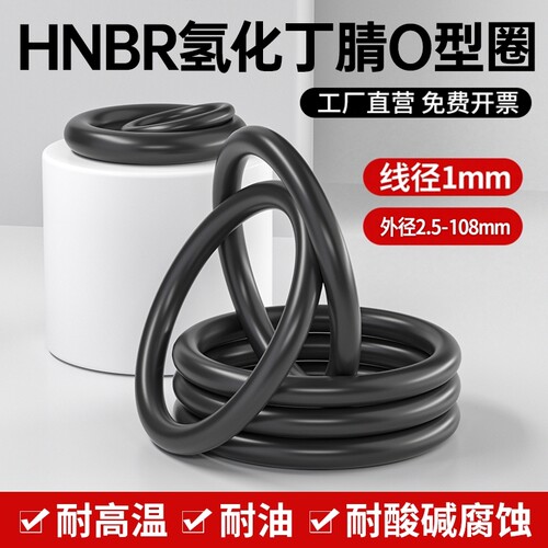 HNBR氢化丁晴O型圈线径1耐低温