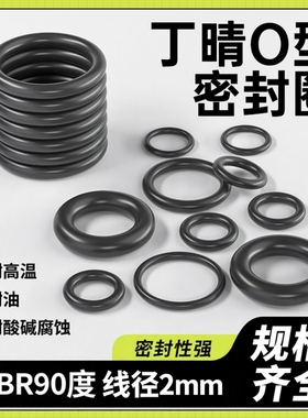 日本进口丁晴NBR90度/O型橡胶圈内径1-119.5mm耐磨耐高温/线经2mm