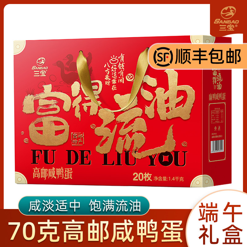 【富得流油】三宝高邮咸鸭蛋正宗流油70克20只端午中秋礼盒装送礼