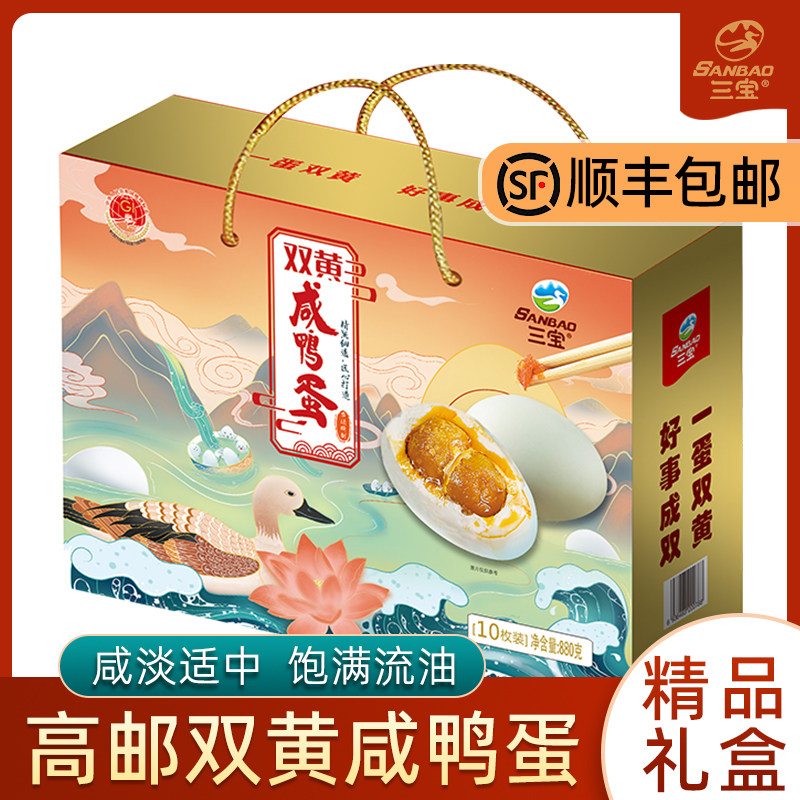 三宝高邮双黄鸭蛋880克10只端午中秋礼盒咸蛋咸鸭蛋正宗流油整箱