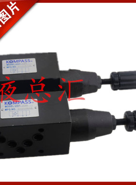 台湾康百世KOMPASS叠加式溢流阀MBA/MBB/MBP/MBW-02B/02C/02H