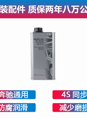 奔驰刹车油原厂适配c180c200E260E300MLGLKGLA S320R350400制动液