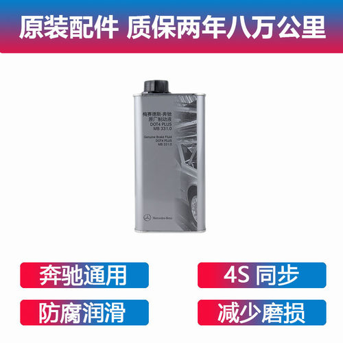 奔驰刹车油原厂适配c180c200E260E300MLGLKGLA S320R350400制动液
