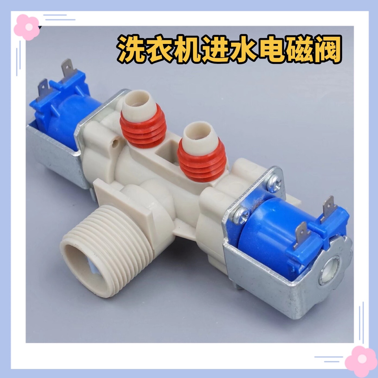 适用LG波轮洗衣机电磁阀 DC12V 进水阀 T80DB33PH1 T70DB33PH1 器