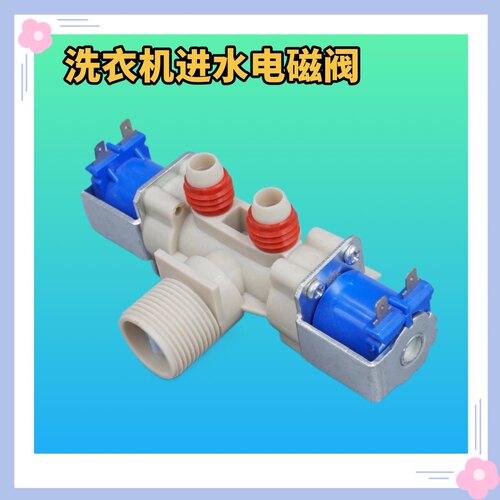 适用LG全自动滚筒洗衣机T60MS33PDE1进水阀上水电磁阀变频12V配件