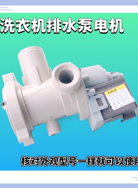 XQG60-QZB1287/QHZB1287/A-HB1287适用海尔洗衣机排水泵排水电机