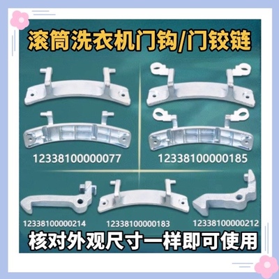 适用美的小天鹅滚筒洗衣机配件门钩门铰链门把手铁钩合页开关铁钩
