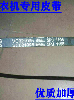 适用海尔XQG50-D809 XQG50一E700皮带VC021095；5PJ1195