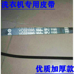 适用海尔XQG50 XQG50一E700皮带VC021095；5PJ1195 D809