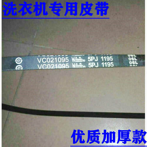 适用海尔XQG50-D809 XQG50一E700皮带VC021095；5PJ1195